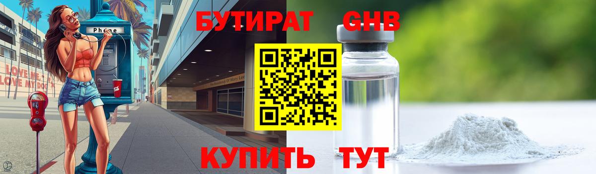 Изобильный  БУТИРАТ  Вход с VPN  Бутират GHB 